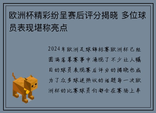 欧洲杯精彩纷呈赛后评分揭晓 多位球员表现堪称亮点