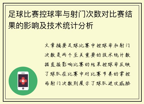 足球比赛控球率与射门次数对比赛结果的影响及技术统计分析