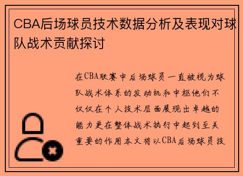 CBA后场球员技术数据分析及表现对球队战术贡献探讨