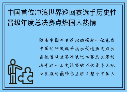 中国首位冲浪世界巡回赛选手历史性晋级年度总决赛点燃国人热情
