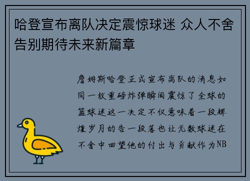 哈登宣布离队决定震惊球迷 众人不舍告别期待未来新篇章