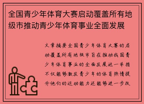 全国青少年体育大赛启动覆盖所有地级市推动青少年体育事业全面发展